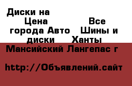  Диски на 16 MK 5x100/5x114.3 › Цена ­ 13 000 - Все города Авто » Шины и диски   . Ханты-Мансийский,Лангепас г.